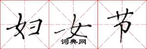 黃華生婦女節楷書怎么寫