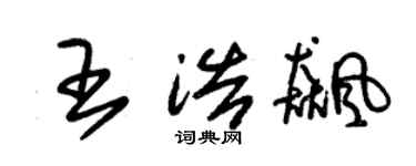 朱錫榮王浩飈草書個性簽名怎么寫