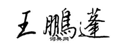 王正良王鵬蓬行書個性簽名怎么寫