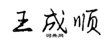 曾慶福王成順行書個性簽名怎么寫