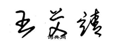 朱錫榮王艾靖草書個性簽名怎么寫