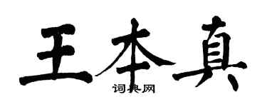 翁闓運王本真楷書個性簽名怎么寫