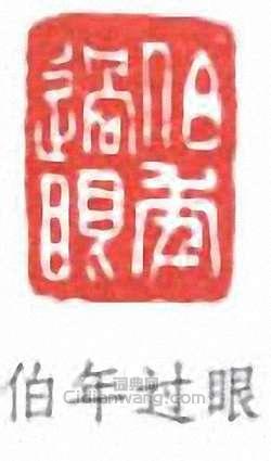 “伯年過眼”篆刻印章