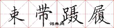 田英章束帶躡履楷書怎么寫