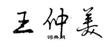 曾慶福王仲美行書個性簽名怎么寫