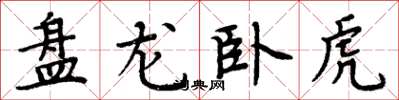 周炳元盤龍臥虎楷書怎么寫