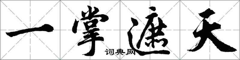 胡問遂一掌遮天行書怎么寫