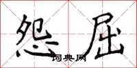 侯登峰怨屈楷書怎么寫