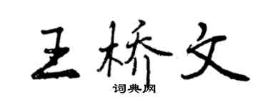 曾慶福王橋文行書個性簽名怎么寫