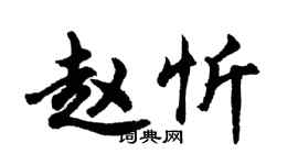 胡問遂趙忻行書個性簽名怎么寫