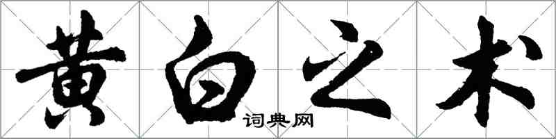 胡問遂黃白之術行書怎么寫