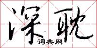 深春的意思_深春的解釋_國語詞典