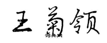 曾慶福王菊領行書個性簽名怎么寫