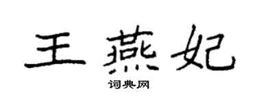 袁強王燕妃楷書個性簽名怎么寫