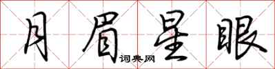 荊霄鵬月眉星眼行書怎么寫