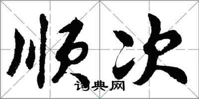 胡問遂順次行書怎么寫