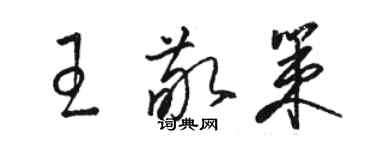 駱恆光王敬策草書個性簽名怎么寫