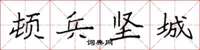 袁強頓兵堅城楷書怎么寫
