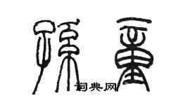 陳墨孫童篆書個性簽名怎么寫