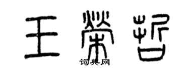 曾慶福王榮哲篆書個性簽名怎么寫