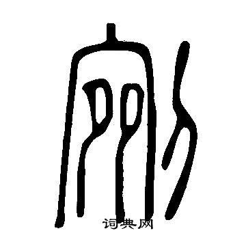 說文解字寫的剜