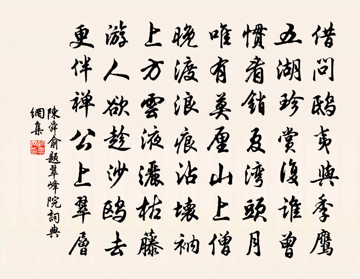 陳舜俞題翠峰院書法作品欣賞