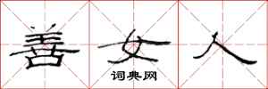 范連陞善女人隸書怎么寫