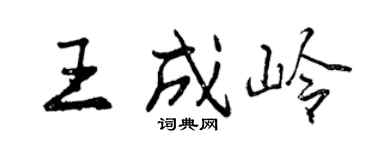 曾慶福王成嶺行書個性簽名怎么寫