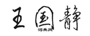 駱恆光王國靜行書個性簽名怎么寫