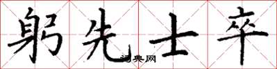丁謙躬先士卒楷書怎么寫