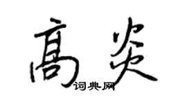 王正良高炎行書個性簽名怎么寫