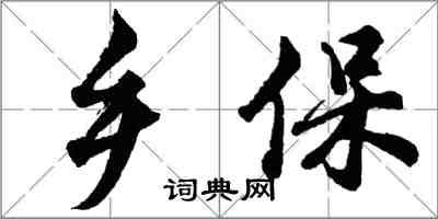 胡問遂鄉保行書怎么寫