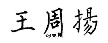 何伯昌王周揚楷書個性簽名怎么寫