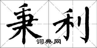 翁闓運秉利楷書怎么寫