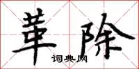 周炳元革除楷書怎么寫