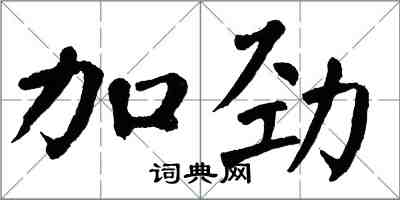 翁闓運加勁楷書怎么寫