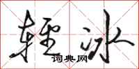 駱恆光輕冰行書怎么寫