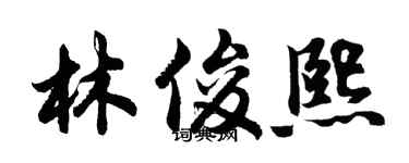 胡問遂林俊熙行書個性簽名怎么寫