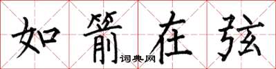 何伯昌如箭在弦楷書怎么寫