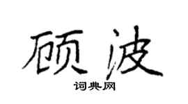 袁強顧波楷書個性簽名怎么寫