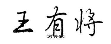 曾慶福王有將行書個性簽名怎么寫
