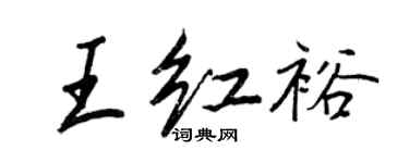 王正良王紅裕行書個性簽名怎么寫