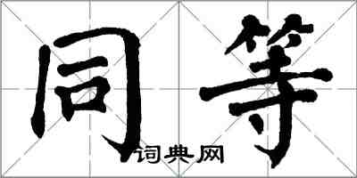 翁闓運同等楷書怎么寫