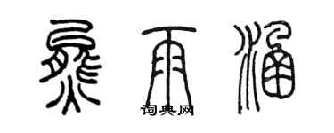 陳墨熊雨涵篆書個性簽名怎么寫