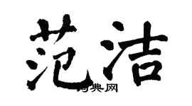 翁闓運范潔楷書個性簽名怎么寫