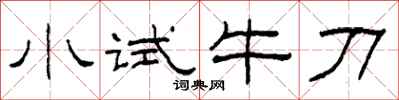 柯春海小試牛刀隸書怎么寫