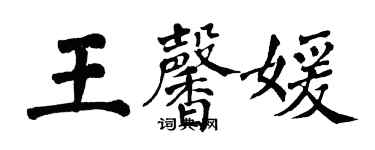 翁闓運王馨媛楷書個性簽名怎么寫