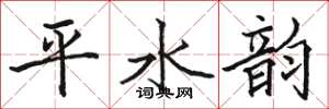 駱恆光平水韻楷書怎么寫