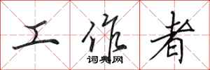 田英章工作者行書怎么寫