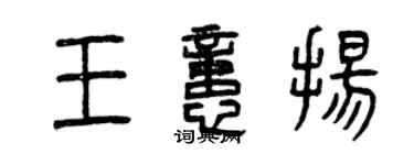 曾慶福王憶揚篆書個性簽名怎么寫